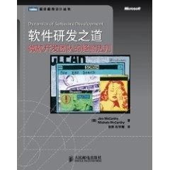 软件研发之道 微软开发团队的经验法则
